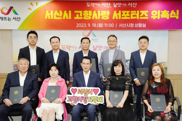 지난 18일 시청 상황실에서 열린 서산시 고향사랑 서포터즈 위촉식 모습