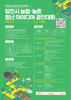 농업·농촌 청년 아이디어 경진대회 유인물