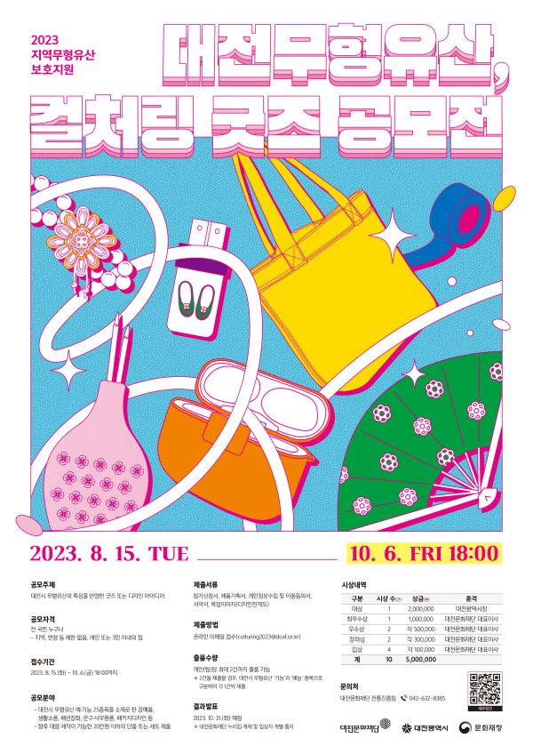 '대전무형유산, 컬처링 굿즈 공모전' 포스터