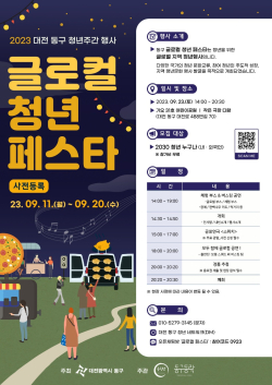 2023년 동구 글로컬 청년 페스타 포스터