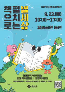 2023 유성 독서대전 포스터