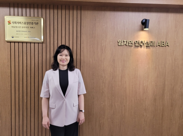지난 18일 ‘임지연 언어심리 ABA’가 사회서비스 품질 인증제 인증기관으로 선정