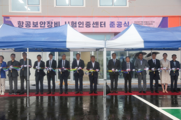 항공보안장비 시험인증센터 준공식