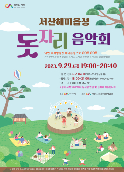 서산해미읍성 돗자리 음악회 홍보물