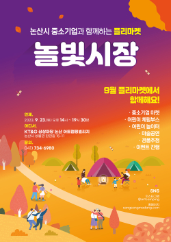 KT&G 상상마당 논산에서 열리는 지역소상공인 축제 ‘놀빛시장’ 행사 포스터