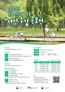 2023년 녹색인프라 이용 사진·수기 공모전 포스터.