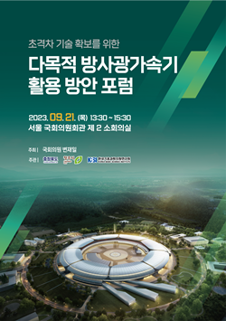 다목적 방사광가속기 활용방안 포럼