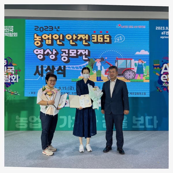 농업인안전365 영상공모전 수상