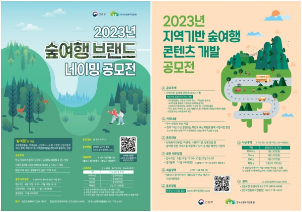 2023년 숲여행 브랜드 네이밍 공모전, 2023년 지역 기반 숲여행 콘텐츠 개발 공모전 포스터