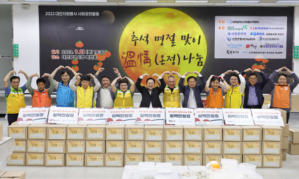 대전시자원봉사연합회, ‘추석맞이 정 나누기’ 행사 진행 모습