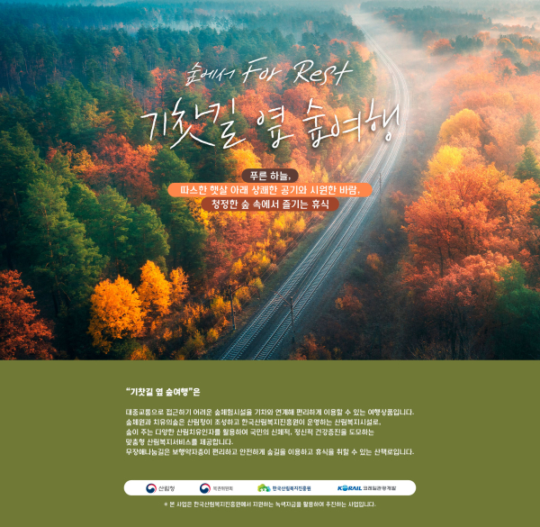 ‘2023 기찻길 옆 숲여행’ 포스터