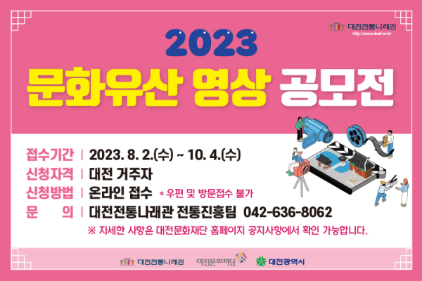 2023 문화유산 영상 공모전 홍보물