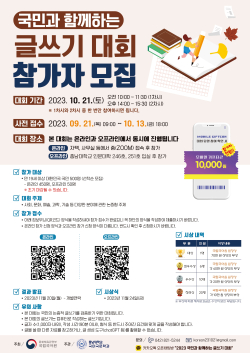 ‘국민과 함께하는 글쓰기 대회’ 포스터.