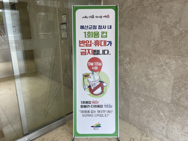 예산군청 일회용품 없는 깨끗한 청사 만들기