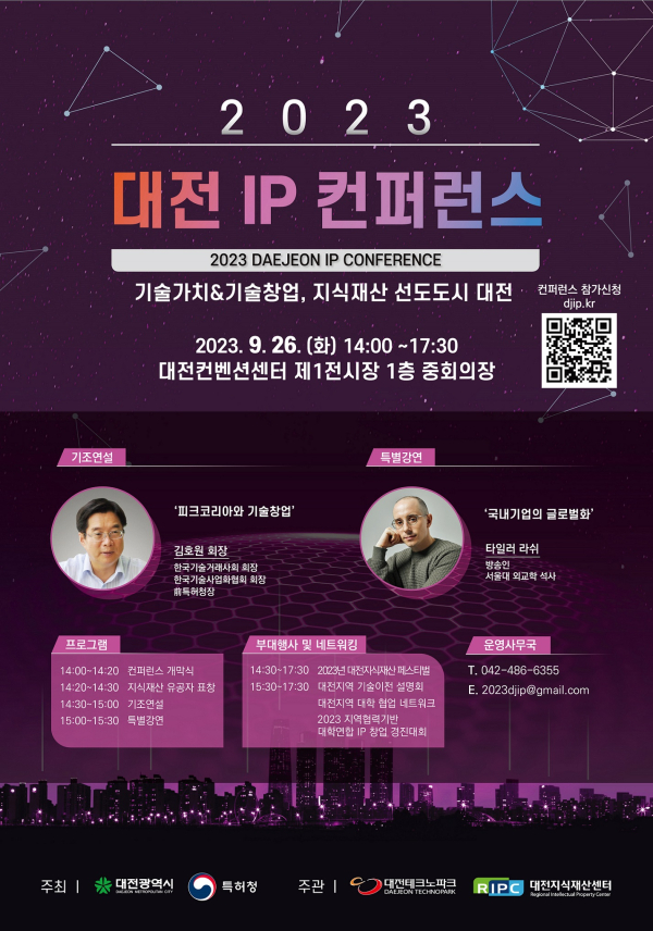 2023 대전 IP 콘퍼런스 개최 포스터
