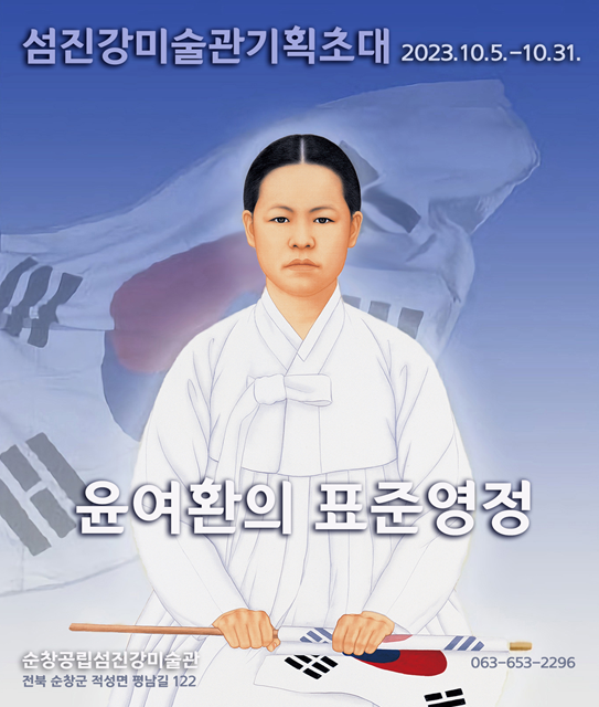 윤여환의 표준영정’展 포스터