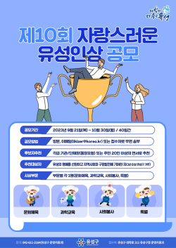 제10회 자랑스러운 유성인상 후보자 공모 포스터