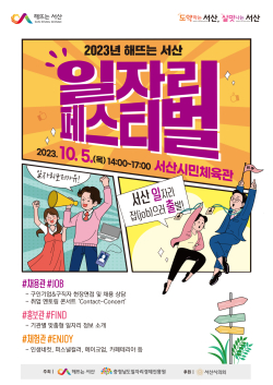 2023년 해뜨는 서산 일자리 페스티벌 홍보물