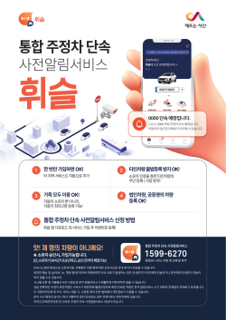 주정차 단속 알림 통합서비스 홍보물