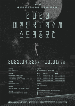 2023 대한민국 과학소재 스토리 공모전