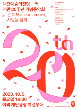 대전예술의전당 개관 20주년 해피버스데이 위크 포스터