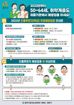 인플루엔자(독감) 무료 예방접종 안내문
