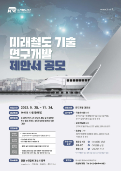 ‘미래철도기술 연구개발 제안서’ 공모 포스터