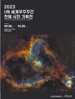 2023 UN 세계우주주간 천체 사진 기획전