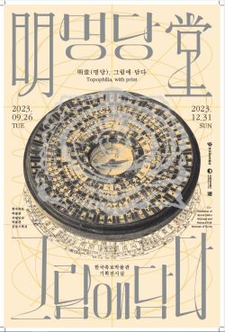 '명당, 그림에 담다' 특별전 포스터