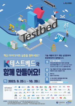 K-테스트베드 통합공모 홍보 포스터