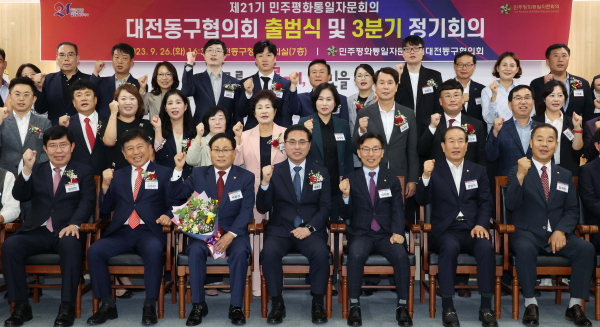 제21기 민주평화통일자문회의 동구협의회 공식 출범식 기념사진