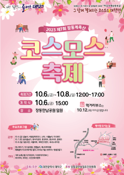 제7회 장동계족산 코스모스축제 홍보 포스터