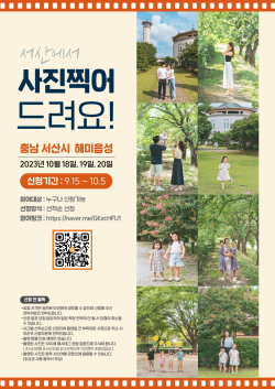 서산여행 사진찍어주기(가을편) 홍보물