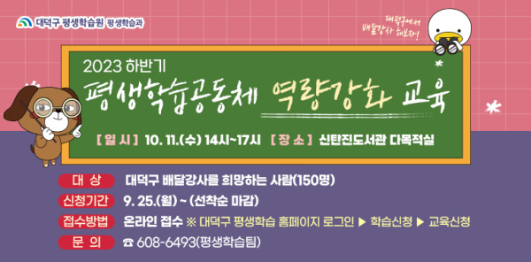 2023 하반기 평생학습공동체 역량강화 교육 신청 홍보 포스터