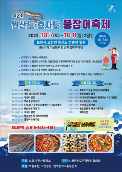 제2회 원산도·효자도 붕장어 축제 포스터