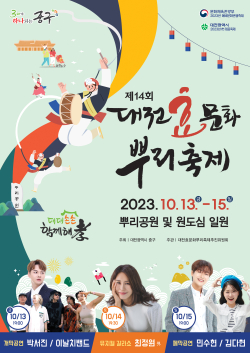 제14회 대전효문화뿌리축제 포스터