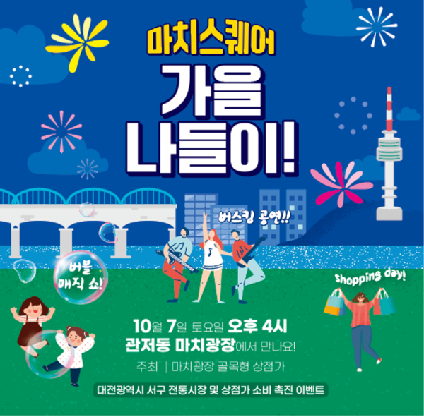 대전 서구 관저동 마치광장 소비 촉진 이벤트 홍보물 사진