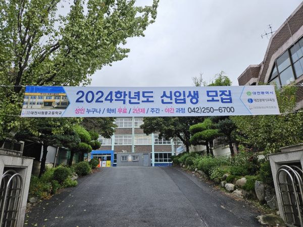 2024학년도 신입생 모집 현수막 정문