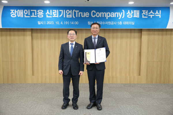 류형주 한국수자원공사 부사장(사진의 오른쪽)이 차정훈 한국장애인고용공단 고용촉진이사(사진의 왼쪽)로부터 트루컴퍼니 상을 수여받고 기념사진을 촬영하고 있다.