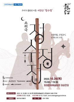 창작 소리극 ‘정수정전’ 관람권 예매 안내