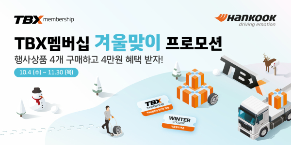 트럭∙버스 고객 대상 월동준비 프로모션 진행