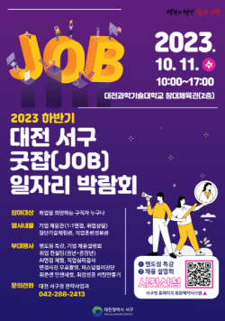 대전 서구 2023년 하반기 굿잡 일자리박람회 홍보 포스터