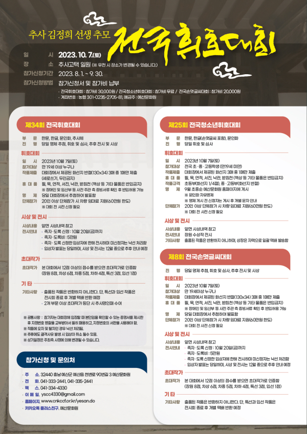 제34회 추사휘호대회 포스터