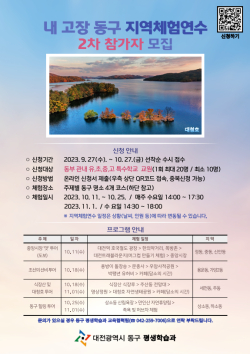 내 고장 동구 지역체험연수 홍보 포스터
