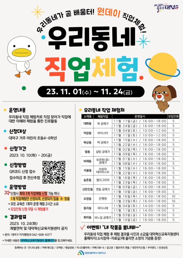 ‘2023 대덕구 우리 동네 직업 체험’ 홍보물