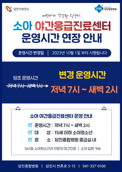 소아 야간 운영시간 연장 안내