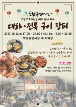 대하·전복 구이 장터 포스터