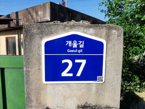 낡은 건물번호판 905개 교체 완료-교체 후