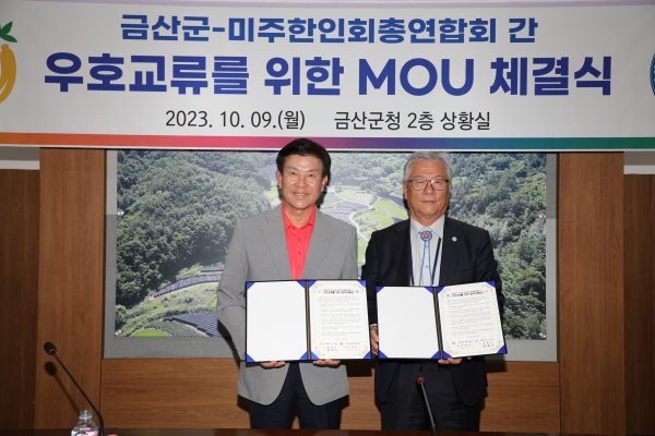 금산군-미주한인회총연합회 우호교류협약 체결