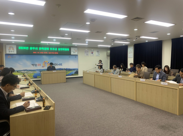 2024년 공주시 교육경비 보조금 심의위원회 개최 모습